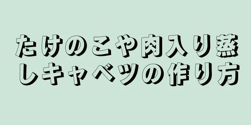 たけのこや肉入り蒸しキャベツの作り方