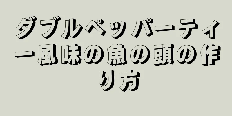 ダブルペッパーティー風味の魚の頭の作り方