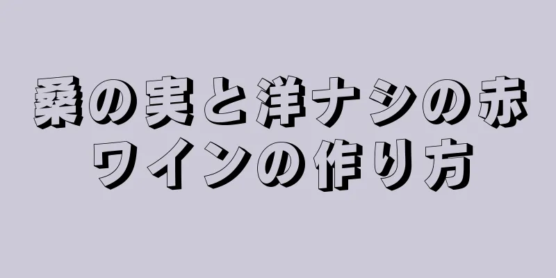 桑の実と洋ナシの赤ワインの作り方