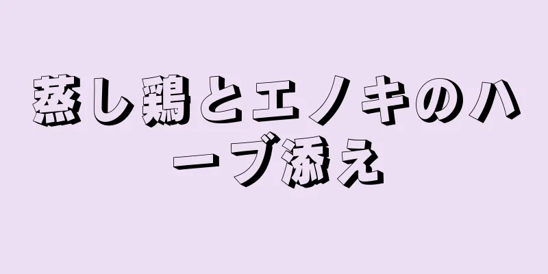 蒸し鶏とエノキのハーブ添え