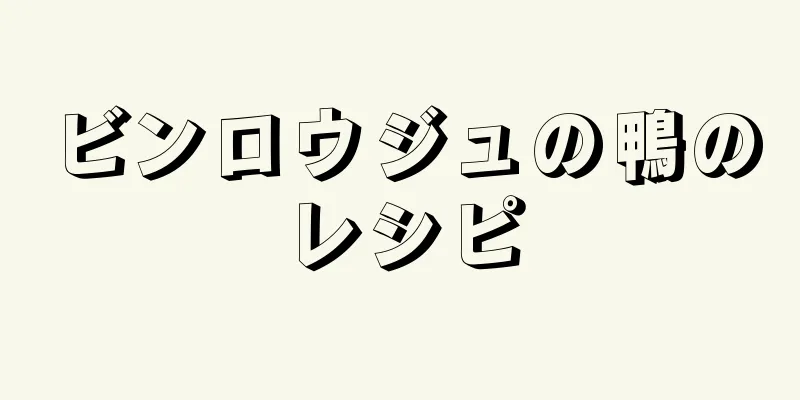 ビンロウジュの鴨のレシピ