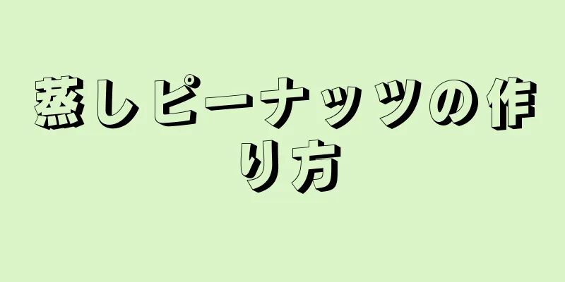 蒸しピーナッツの作り方