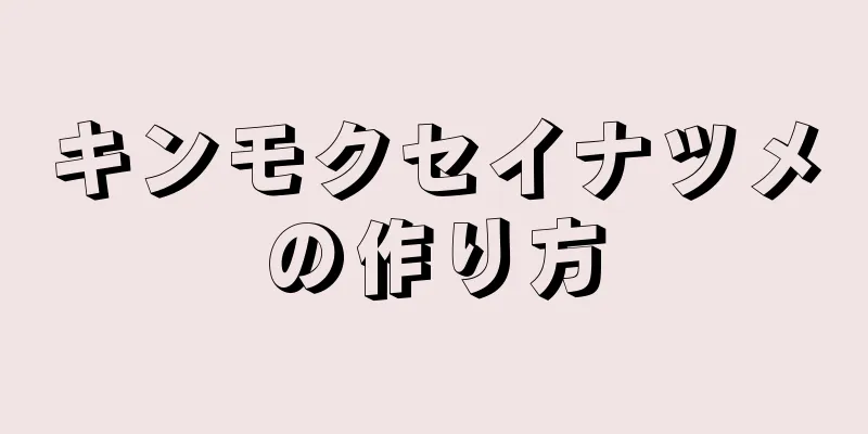 キンモクセイナツメの作り方