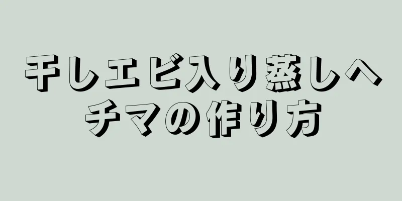 干しエビ入り蒸しヘチマの作り方