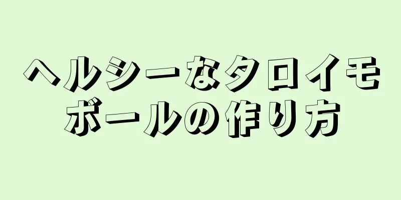 ヘルシーなタロイモボールの作り方