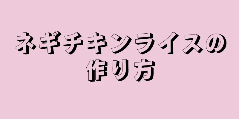 ネギチキンライスの作り方