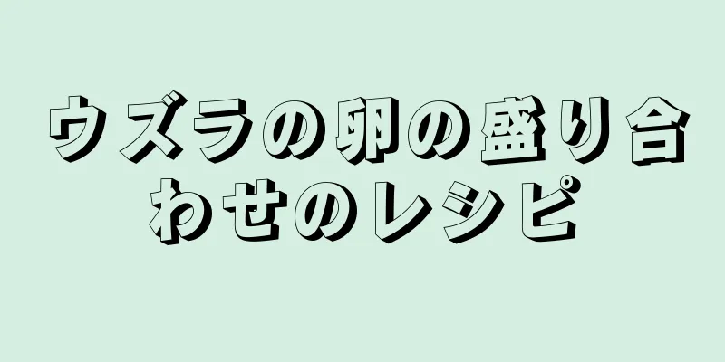 ウズラの卵の盛り合わせのレシピ