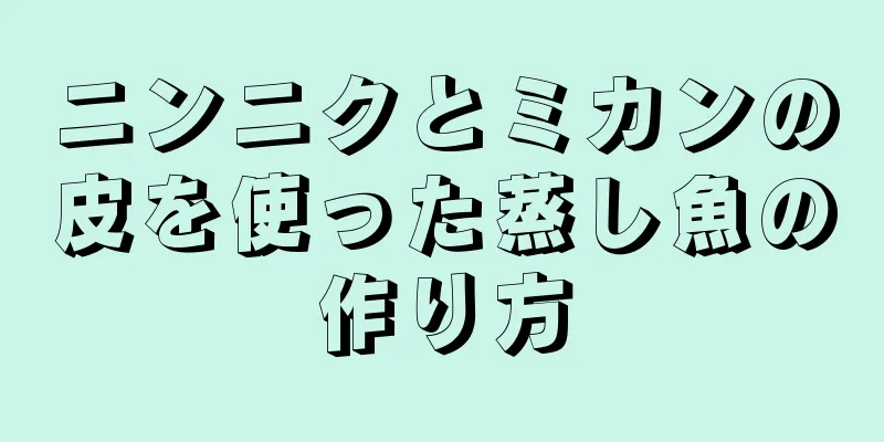 ニンニクとミカンの皮を使った蒸し魚の作り方