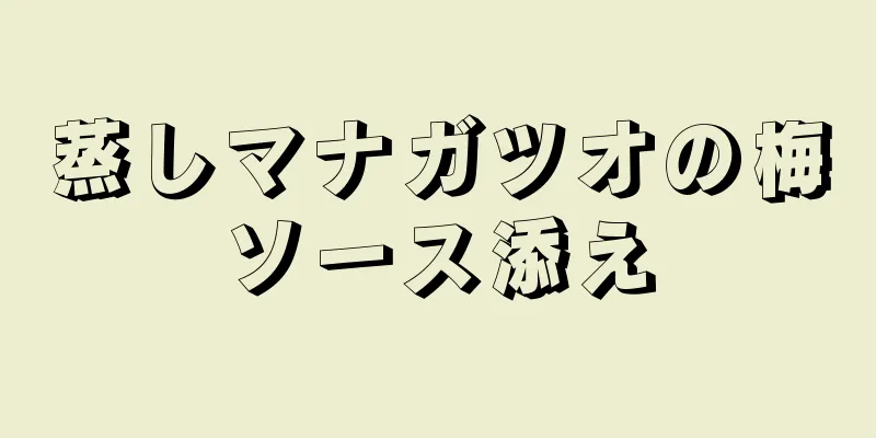 蒸しマナガツオの梅ソース添え