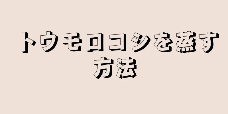 トウモロコシを蒸す方法