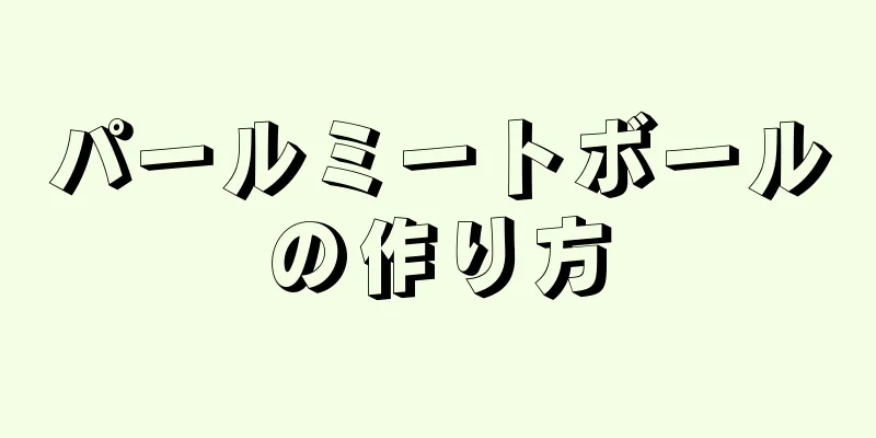 パールミートボールの作り方