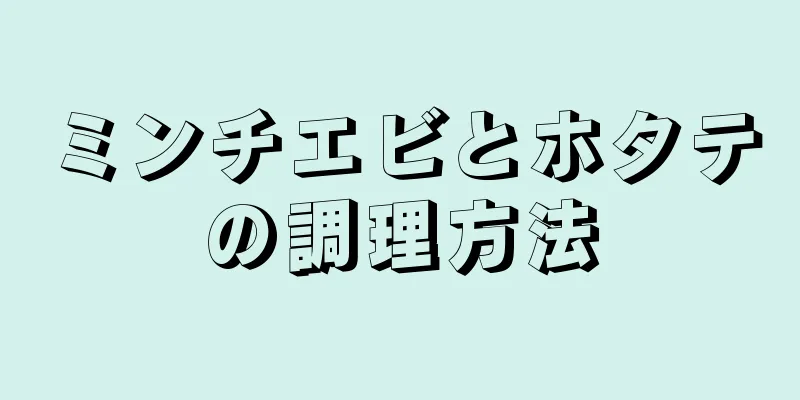 ミンチエビとホタテの調理方法