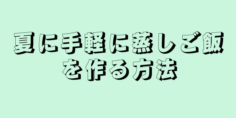 夏に手軽に蒸しご飯を作る方法