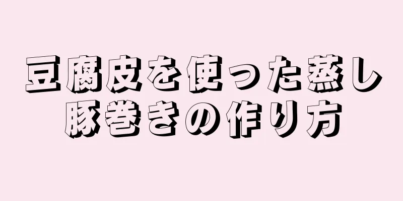 豆腐皮を使った蒸し豚巻きの作り方