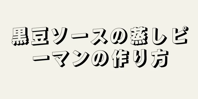 黒豆ソースの蒸しピーマンの作り方