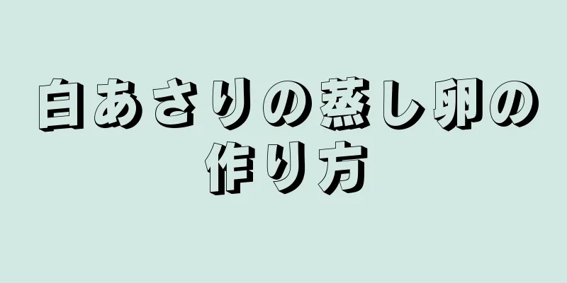 白あさりの蒸し卵の作り方