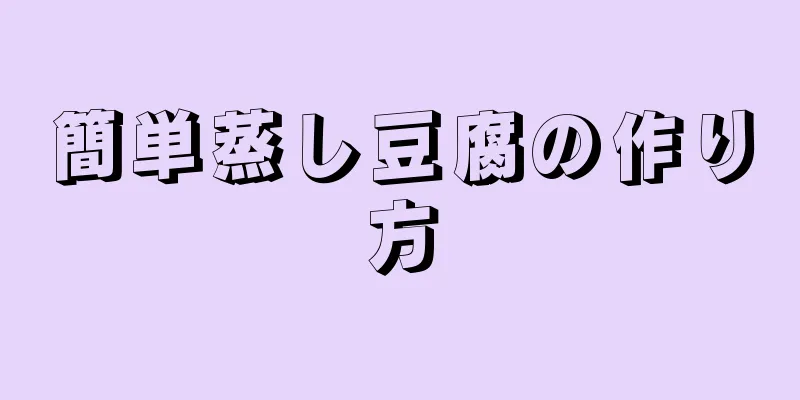 簡単蒸し豆腐の作り方