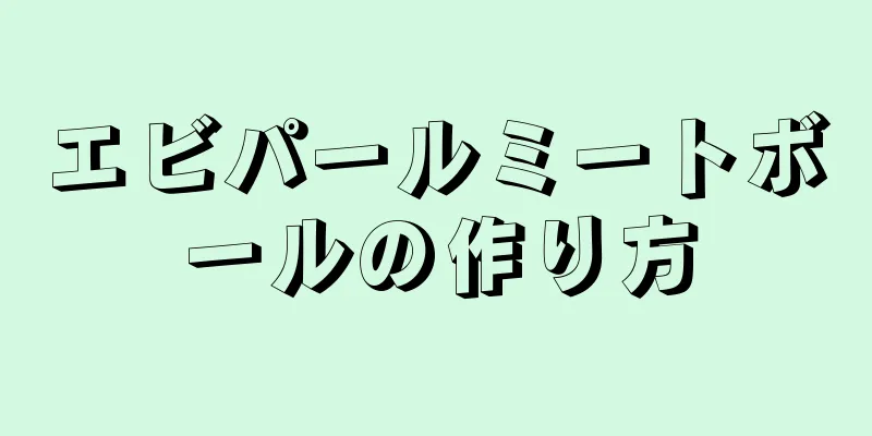 エビパールミートボールの作り方