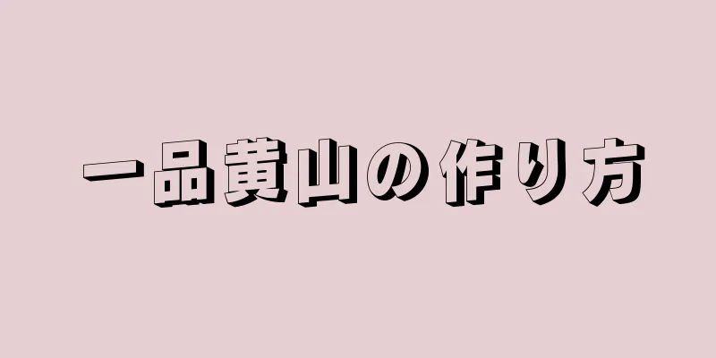 一品黄山の作り方