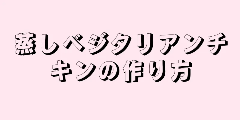 蒸しベジタリアンチキンの作り方