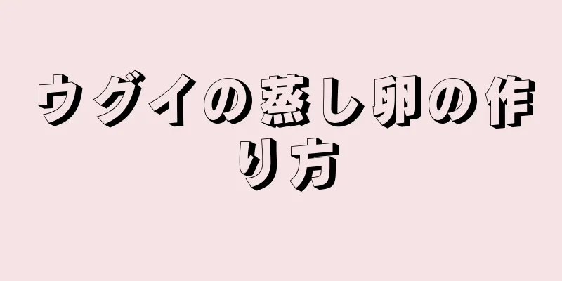 ウグイの蒸し卵の作り方