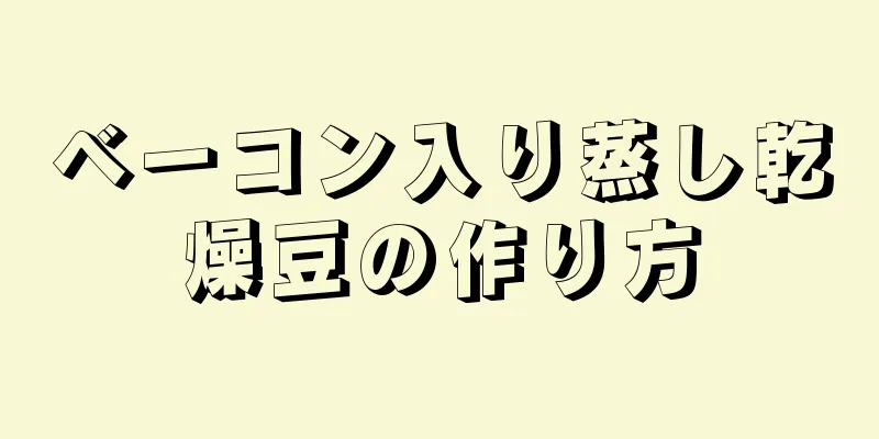 ベーコン入り蒸し乾燥豆の作り方