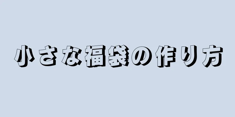 小さな福袋の作り方