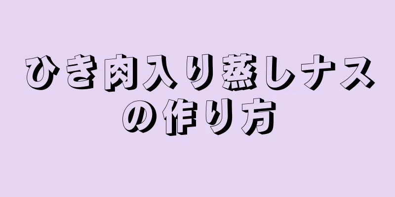 ひき肉入り蒸しナスの作り方