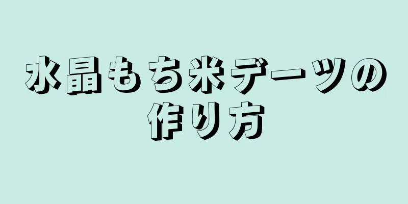 水晶もち米デーツの作り方