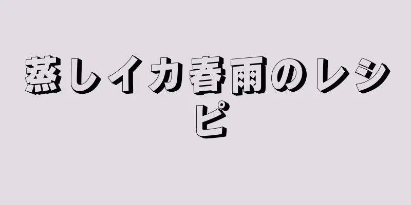 蒸しイカ春雨のレシピ