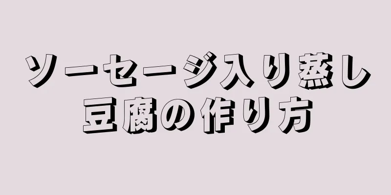 ソーセージ入り蒸し豆腐の作り方