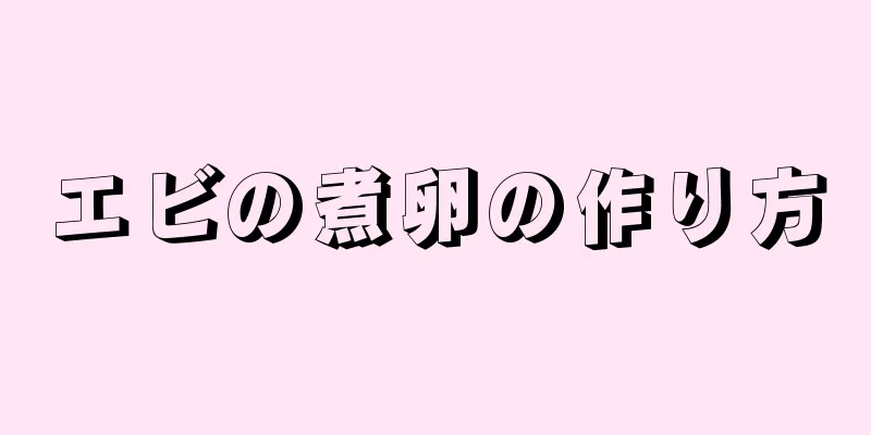 エビの煮卵の作り方