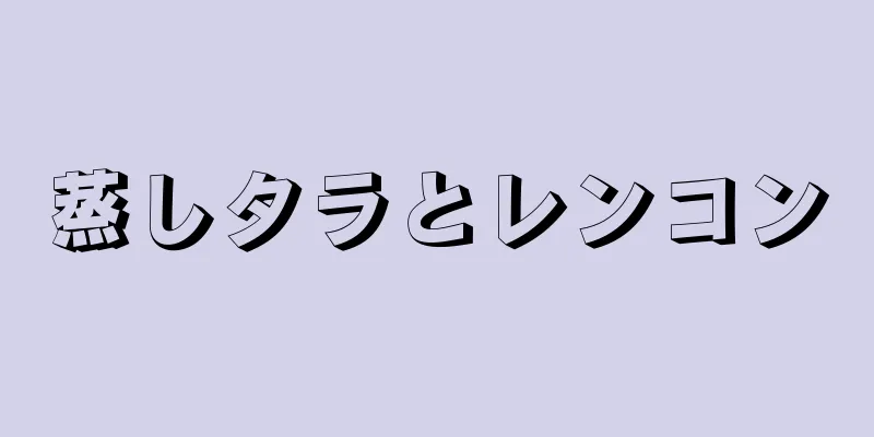 蒸しタラとレンコン