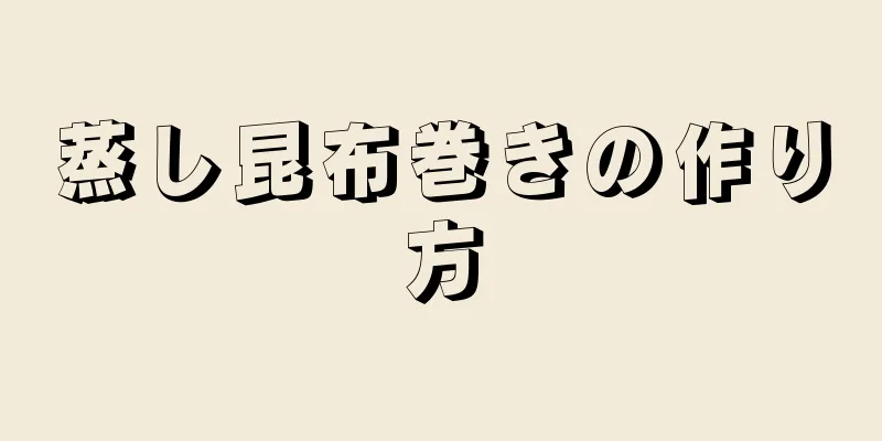 蒸し昆布巻きの作り方