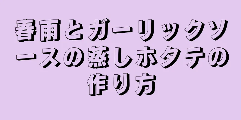 春雨とガーリックソースの蒸しホタテの作り方