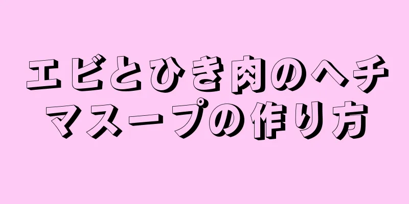 エビとひき肉のヘチマスープの作り方