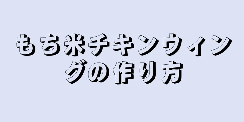 もち米チキンウィングの作り方