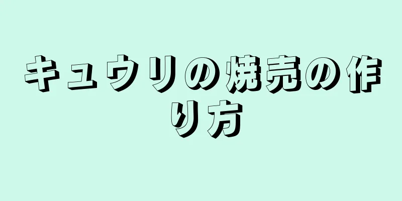 キュウリの焼売の作り方