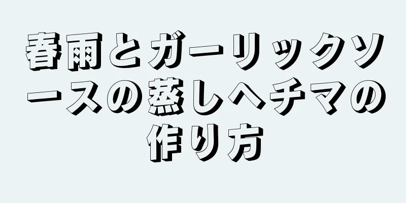 春雨とガーリックソースの蒸しヘチマの作り方