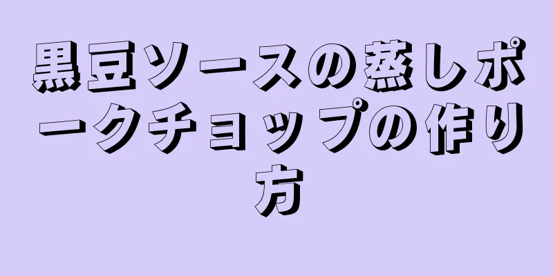 黒豆ソースの蒸しポークチョップの作り方