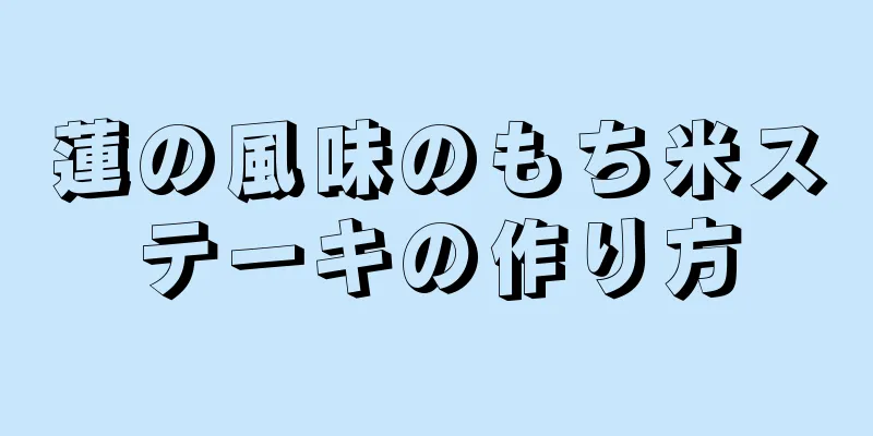 蓮の風味のもち米ステーキの作り方