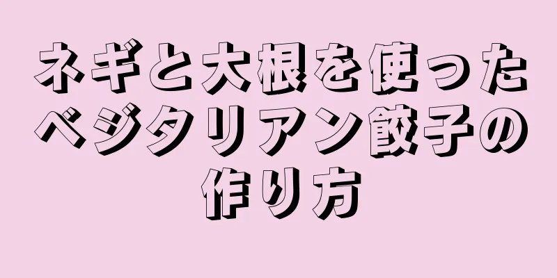 ネギと大根を使ったベジタリアン餃子の作り方