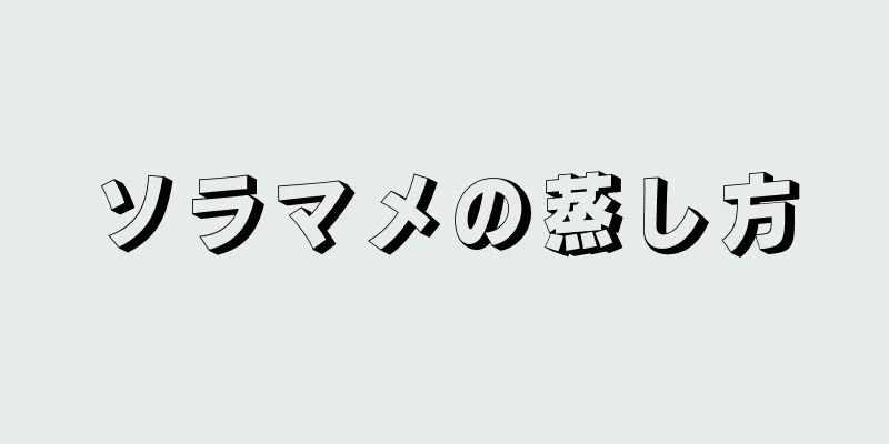 ソラマメの蒸し方