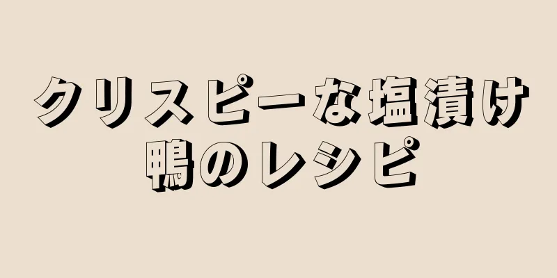 クリスピーな塩漬け鴨のレシピ