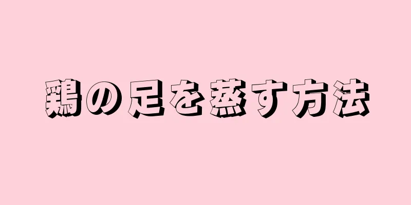 鶏の足を蒸す方法