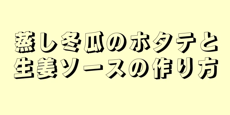 蒸し冬瓜のホタテと生姜ソースの作り方