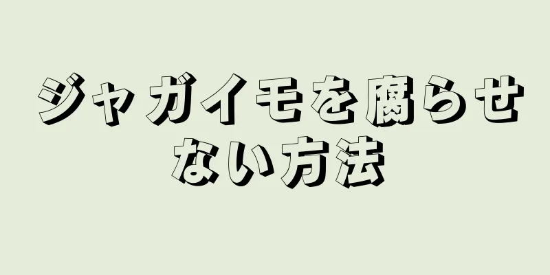 ジャガイモを腐らせない方法