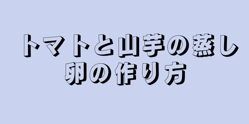 トマトと山芋の蒸し卵の作り方