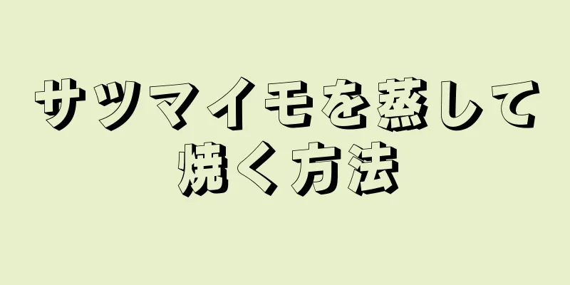 サツマイモを蒸して焼く方法