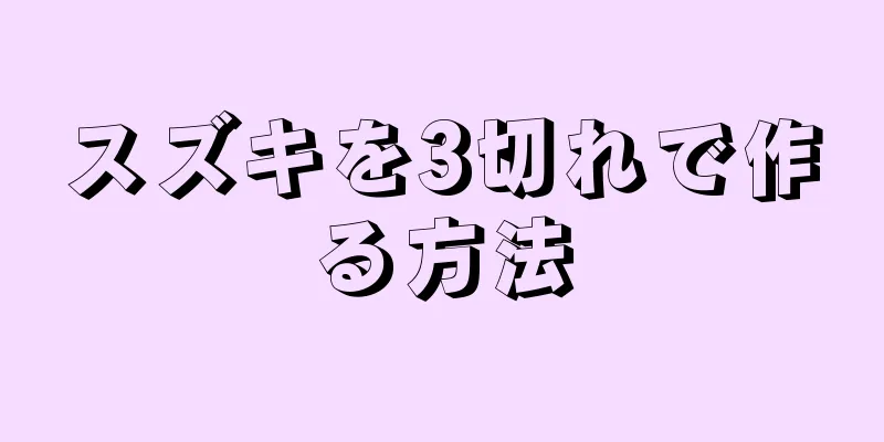 スズキを3切れで作る方法